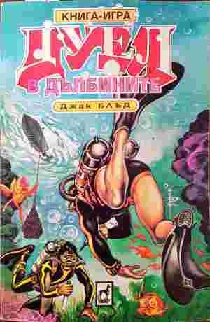 Дуел в дълбините Дуел в дълбините