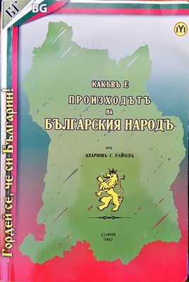 Какъвъ е произходътъ на българския народъ