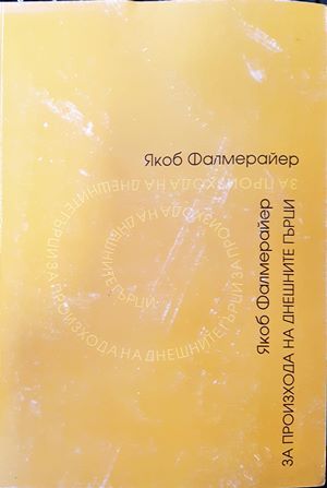 За произхода на днешните гърци За произхода на днешните гърци