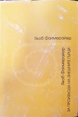 За произхода на днешните гърци