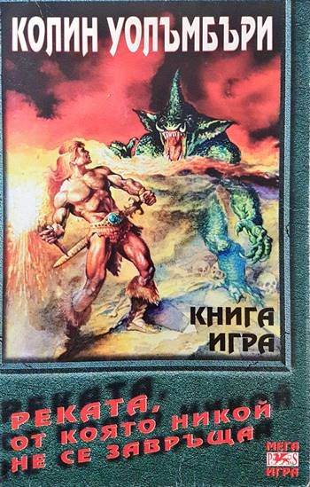 Реката, от която никой не се завръща Реката, от която никой не се завръща