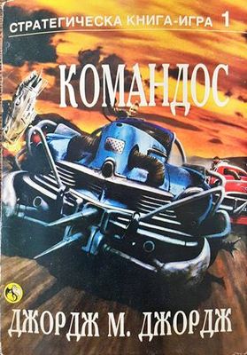 Командос