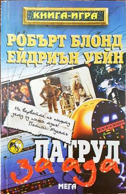 Патрул за ада