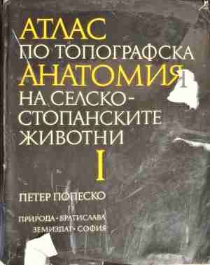 Атлас по топографска анатомия на селскостопанските животни. Том 1