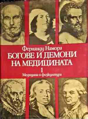 Боговете и демоните на медицината. Том 1-2 Боговете и демоните на медицината. Том 1-2