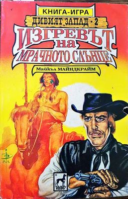 Изгревът на мрачното слънце