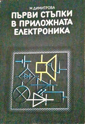 Първи стъпки в приложната електроника Първи стъпки в приложната електроника