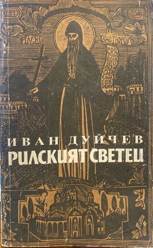 Рилският светец Рилският светец