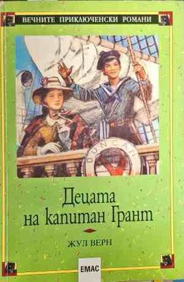 Децата на капитан Грант