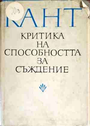 Критика на способността за съждение Критика на способността за съждение