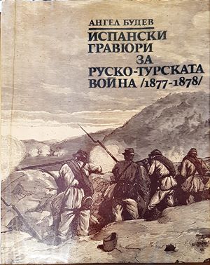 Испански гравюри за Руско-турската война (1877-1878)