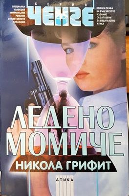 Ледено момиче