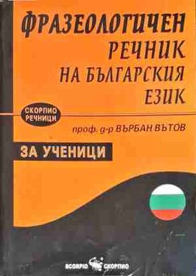 Фразеологичен речник на българския език за ученици