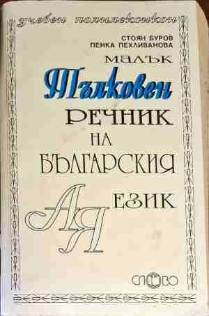 Малък тълковен речник на българския език