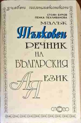 Малък тълковен речник на българския език