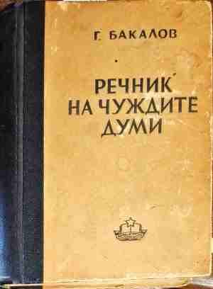 Речник на чуждите думи
