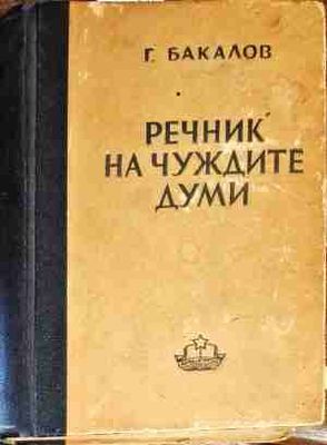 Речник на чуждите думи