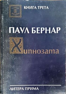 Хипнозата