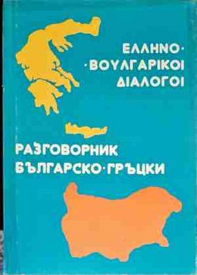 Разговорник българско-гръцки