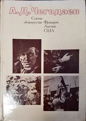 Статьи об искусстве Франции, Англии, США 18-20 вв.