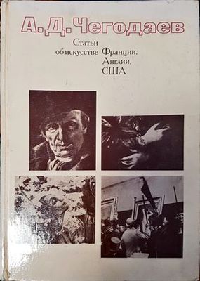 Статьи об искусстве Франции, Англии, США 18-20 вв.