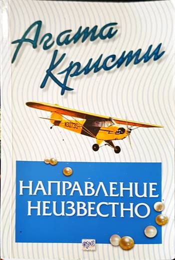 Направление неизвестно