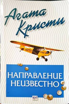 Направление неизвестно