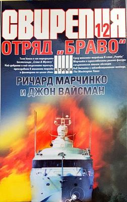 Свирепия. Книга 12: Отряд &quot;Браво&quot;
