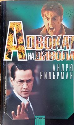 Адвокат на дявола