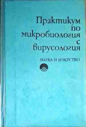 Практикум по микробиология с вирусология