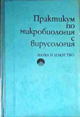 Практикум по микробиология с вирусология
