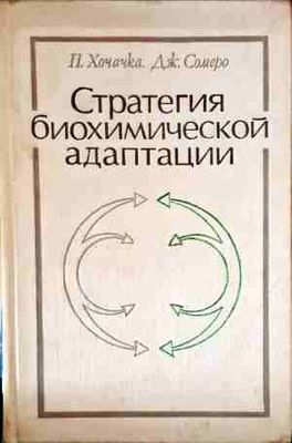Стратегия биохимической адаптации