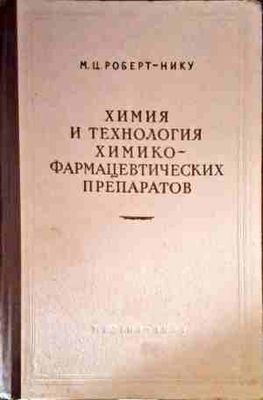 Химия и технология химико-фармацевтических препаратов