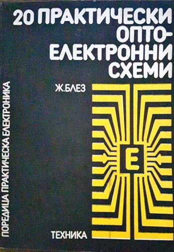 20 практически оптоелектронни схеми 20 практически оптоелектронни схеми