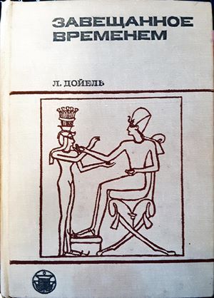 Завещанное временем