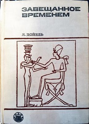 Завещанное временем