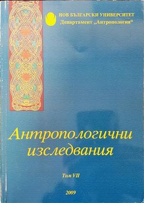 Антропологични изследвания. Том 7