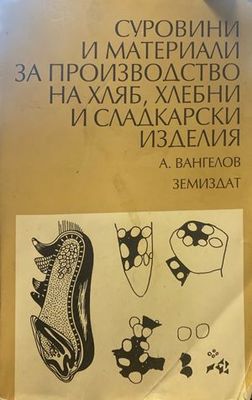 Суровини и материали за производство на хляб, хлебни и сладкарски изделия