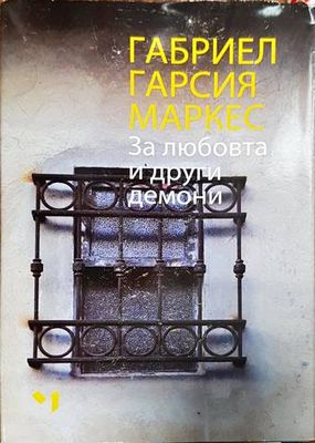За любовта и други демони