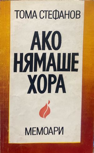 Ако нямаше хора Ако нямаше хора