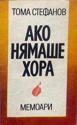 Ако нямаше хора