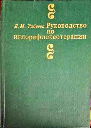 Руководство по иглорефлексотерапии
