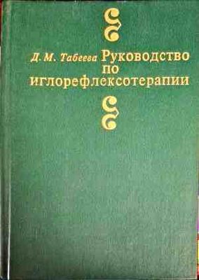 Руководство по иглорефлексотерапии