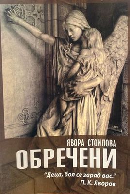 Обречени