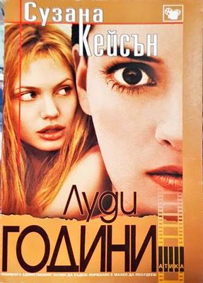 Луди години