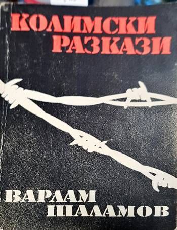 Колимски разкази. Том 1