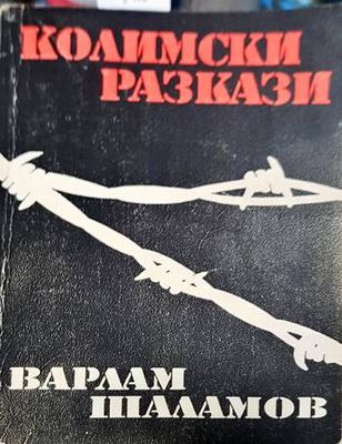 Колимски разкази. Том 1