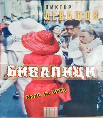 Бивалици