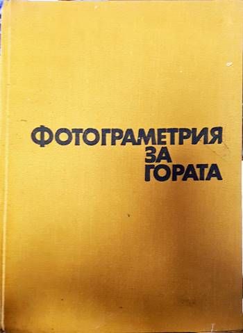 Фотограметрия за гората