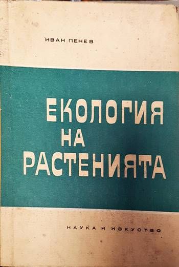 Екология на растенията